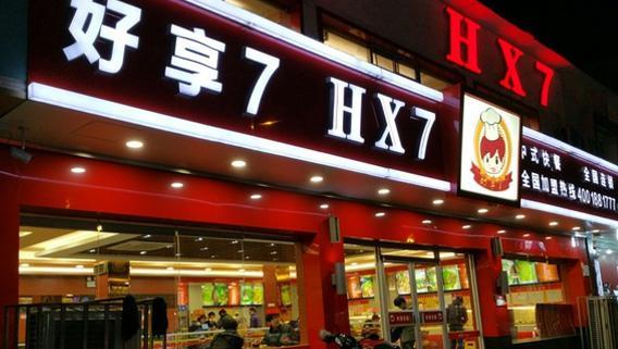 中国好享7餐饮连锁